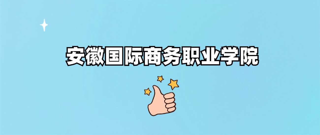 安徽国际商务职院2024各省最低分汇总：录取线及位次速查