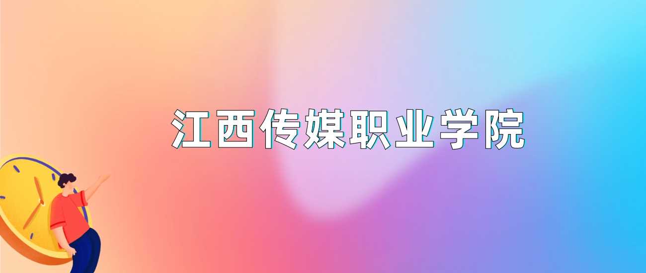 江西传媒职院2024各省最低分：高职志愿参考