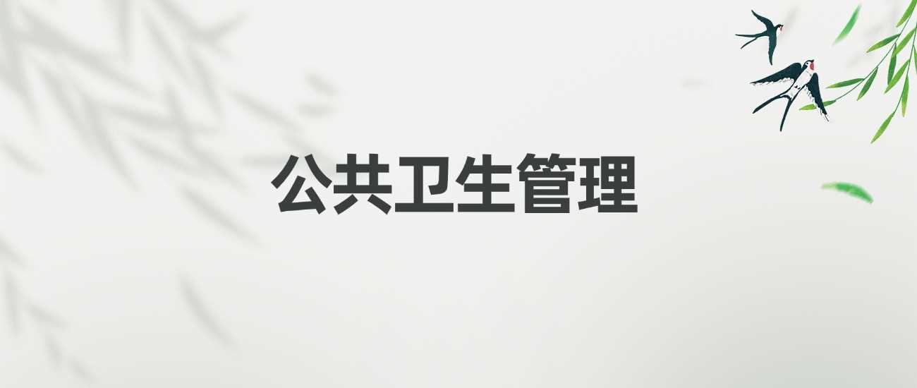 公共卫生管理大专出路：岗位方向与薪资前景