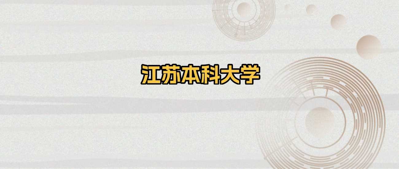 江苏本科高校综合实力榜及2025年录取分预估