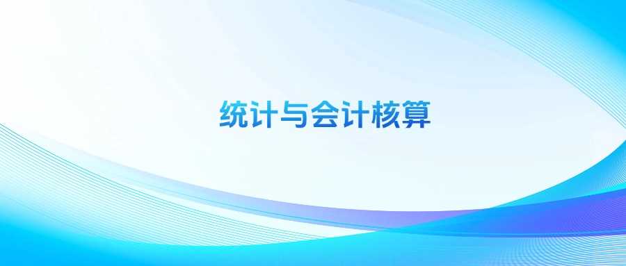 统计与会计核算劝退帖：就业前景与出路