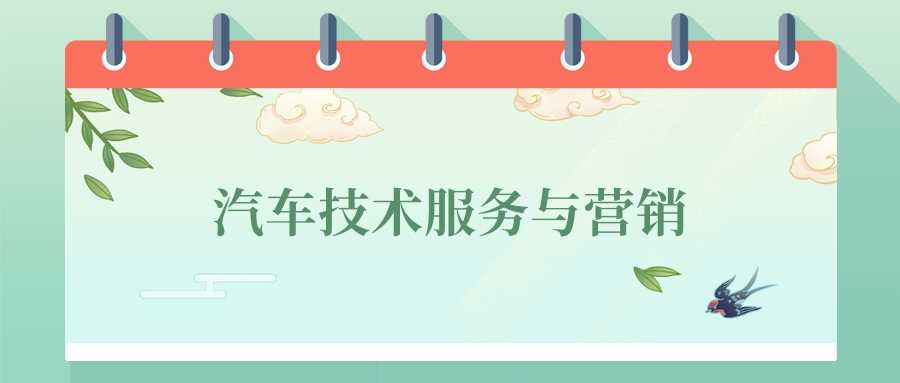 汽车技术服务与营销专业就业趋势与2024院校排名解析