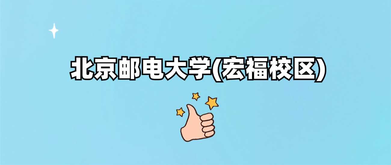 北邮宏福校区2024各省录取线汇总