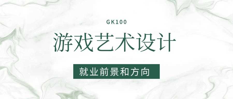 游戏艺术设计2025就业图鉴：岗位、薪资与行业趋势
