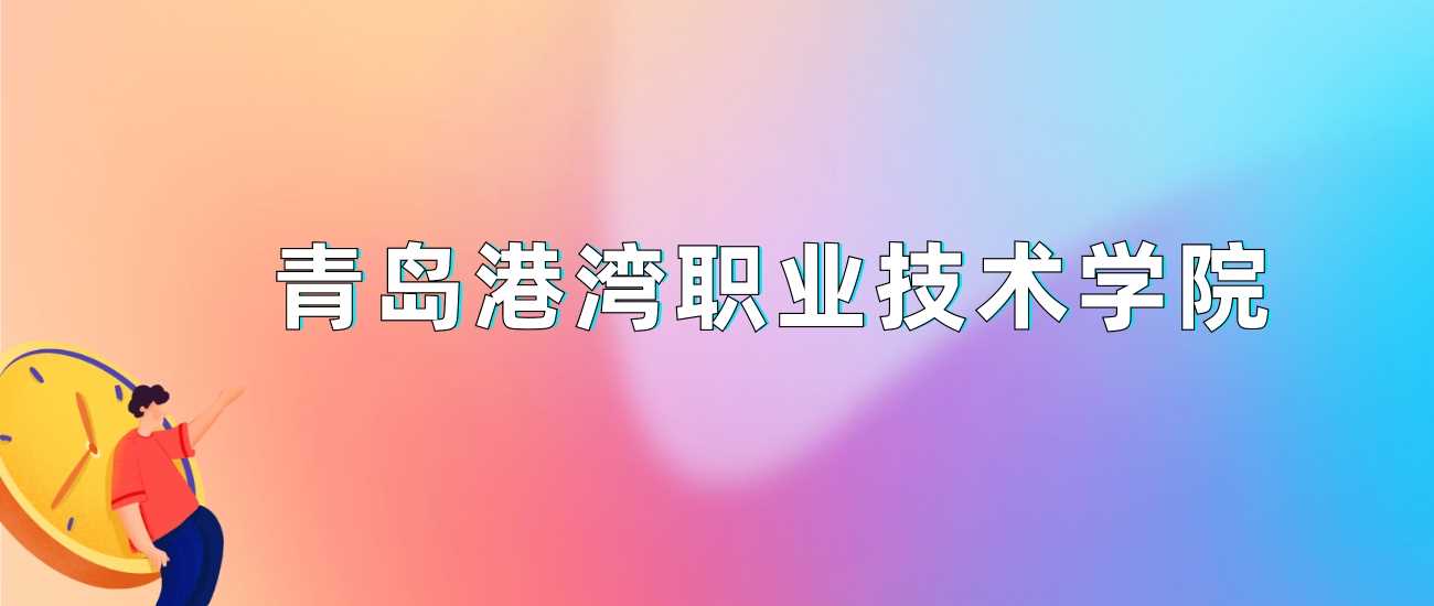 青岛港湾职院2024录取门槛：各省最低分与热门专业推荐
