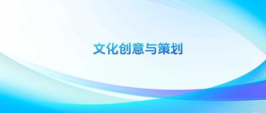 文化创意与策划值不值读？就业真相与替代方案
