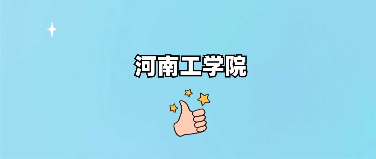 河南工学院属性答疑：985、211？2024分数线全览