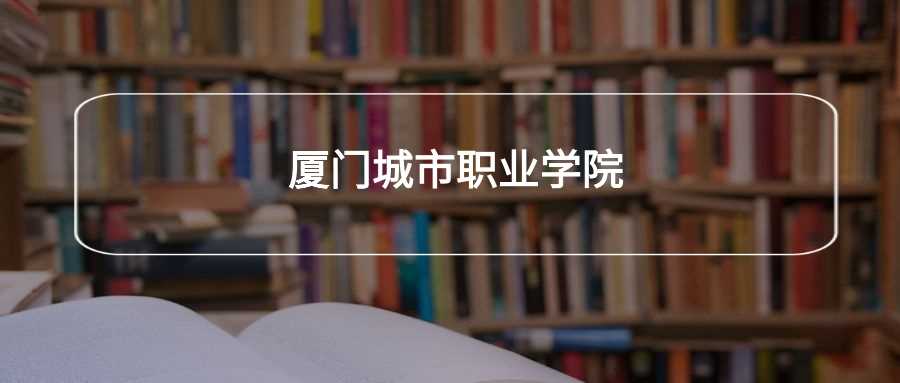 厦门城市职院口碑调查：劝退与好评真实声音