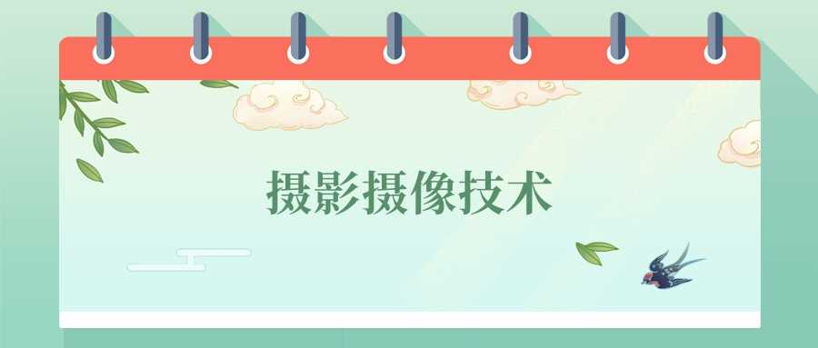 摄影摄像技术专业就业前景与2024大学排名
