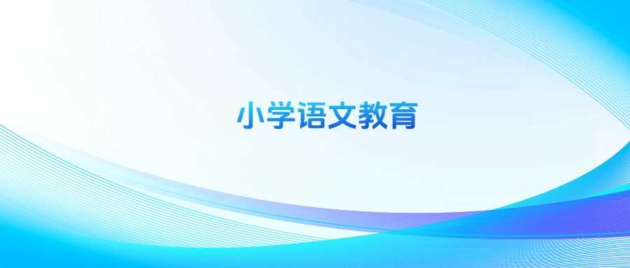 小学语文教育劝退帖：就业前景与出路