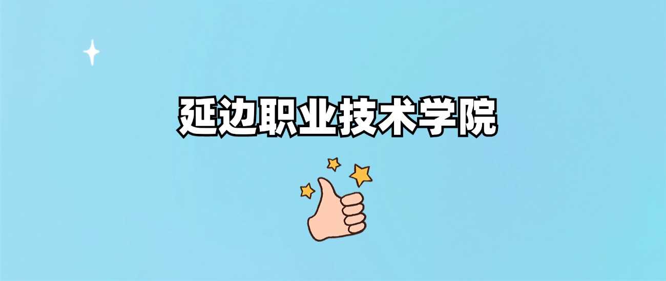 延边职院身份核验：公办还是民办？正规与否一查便知