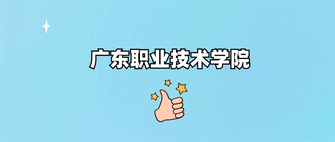 广东职院2024各省最低分：录取线及位次速查