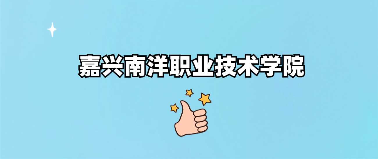 嘉兴南洋职业技术学院资质答疑：正规办学还是野鸡学校？