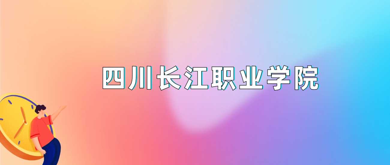 四川长江职院2024各省最低分：录取线及位次速查