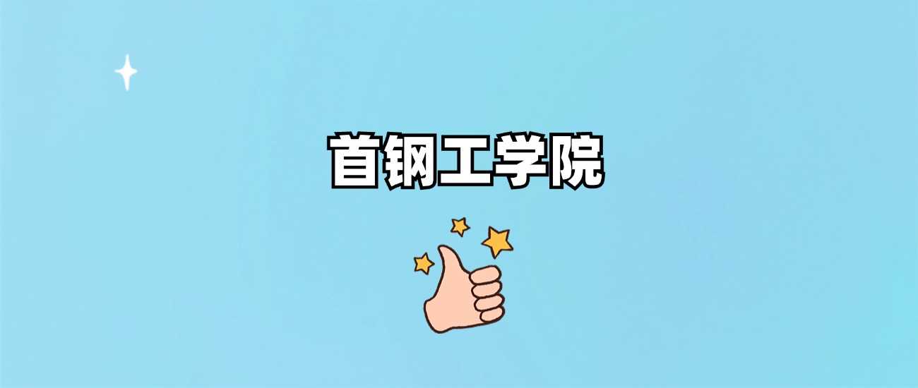 首钢工学院身份确认：公办高职还是虚假院校？权威信息一次说清