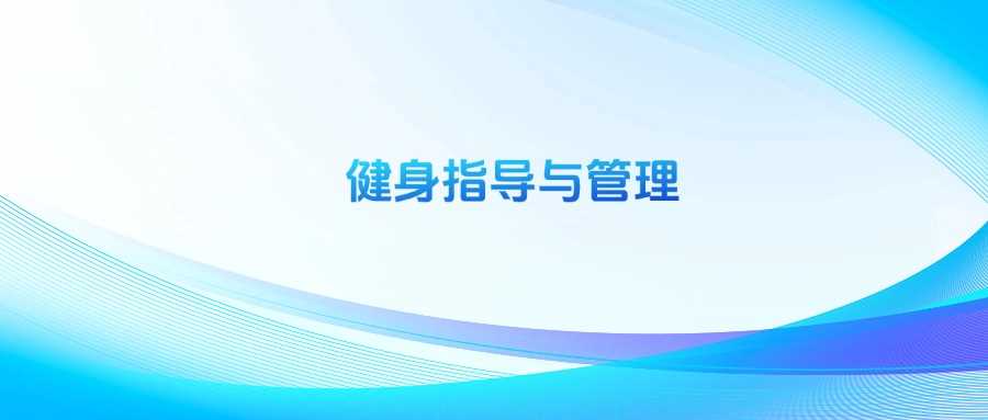 健身指导管理劝退2025：就业与替代方案
