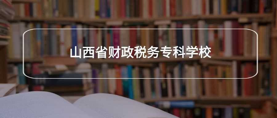 山西财专值得报吗？热门专业录取线与就业去向