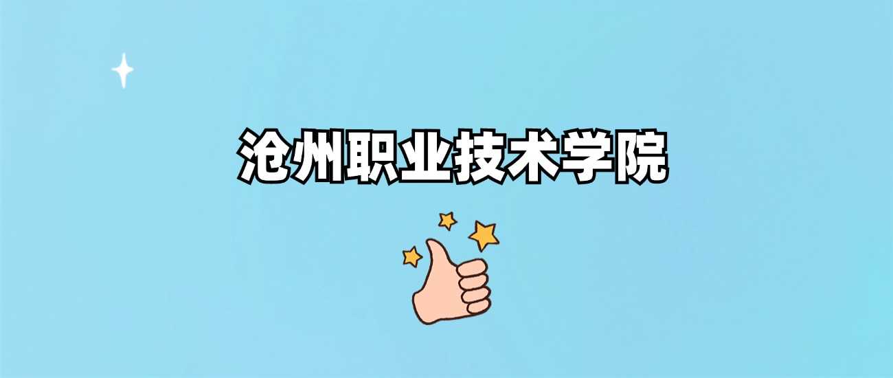 沧州职院2024各省最低分汇总：录取门槛速查手册