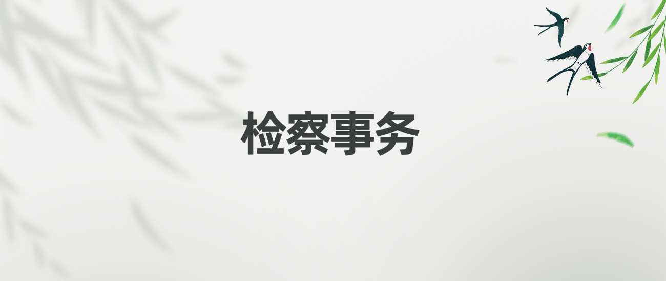 检察事务大专就业指南：毕业后能做什么
