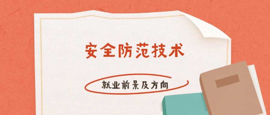 安全防范技术毕业能去哪？就业方向与前景深度解析
