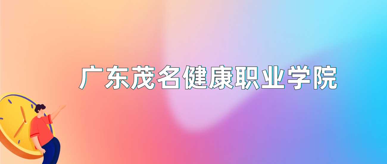 广东茂名健康职业学院2024最低录取分数各省数据更新