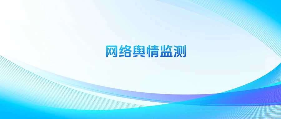 网络舆情监测专业劝退指南：就业面窄、前景真不香？