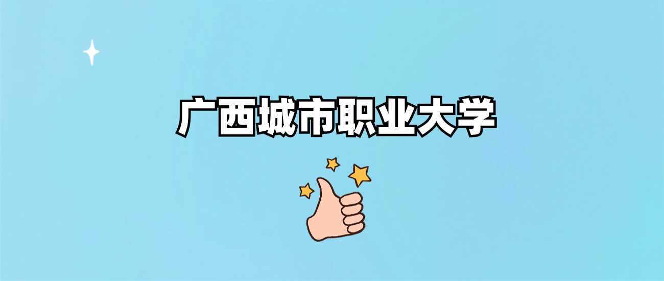 广西城市职业大学属性答疑：985、211还是职教本科？