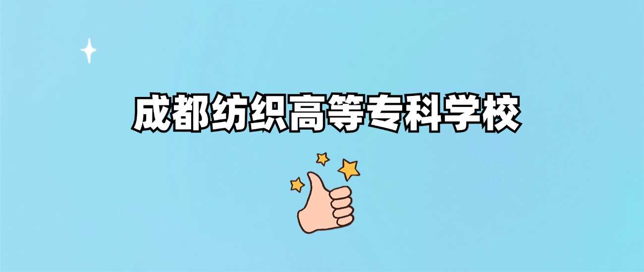 成都纺专2024全国录取线：各省最低分与热门专业汇总