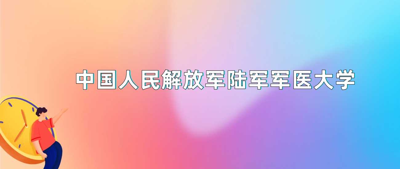陆军军医大学2024各省最低分汇总：军籍与非军籍线对比