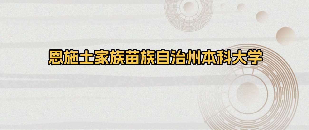 恩施州本科院校2025排名及录取分：志愿参考完整版