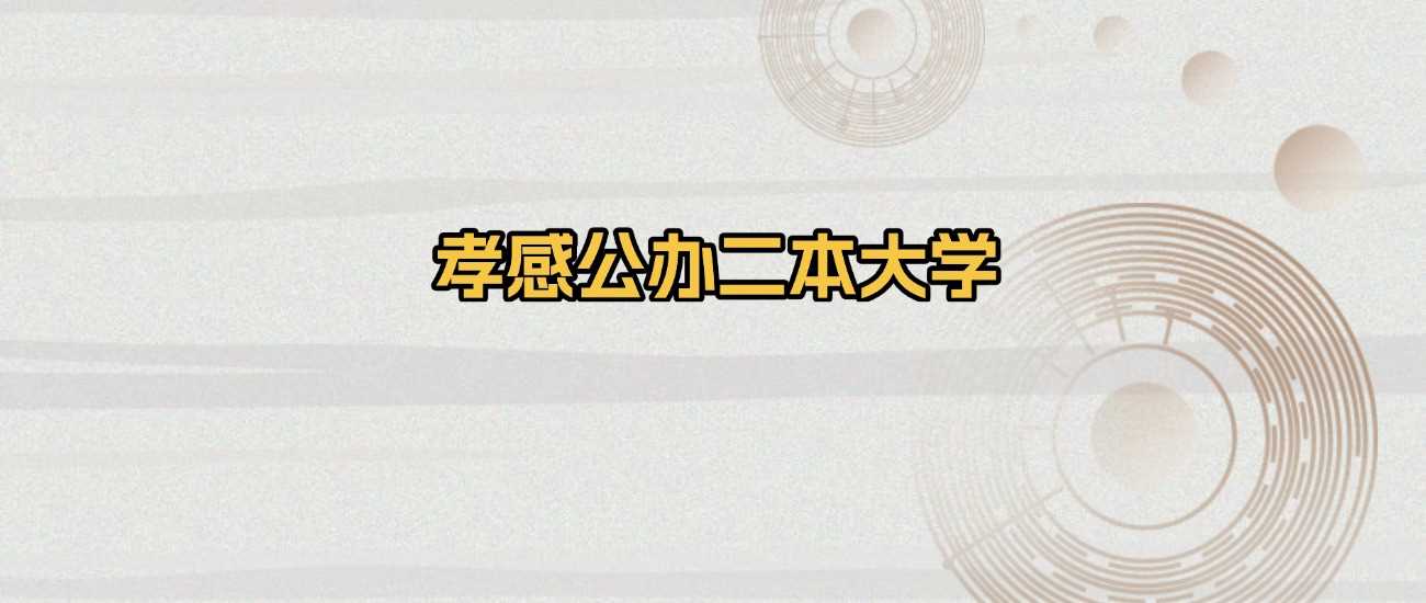 2025孝感公办二本综合实力榜及投档线参考