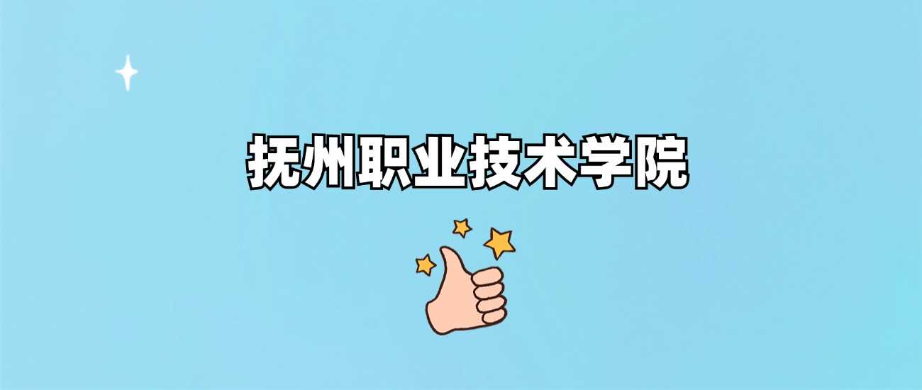 抚州职院2024各省最低分汇总，一文看懂录取门槛