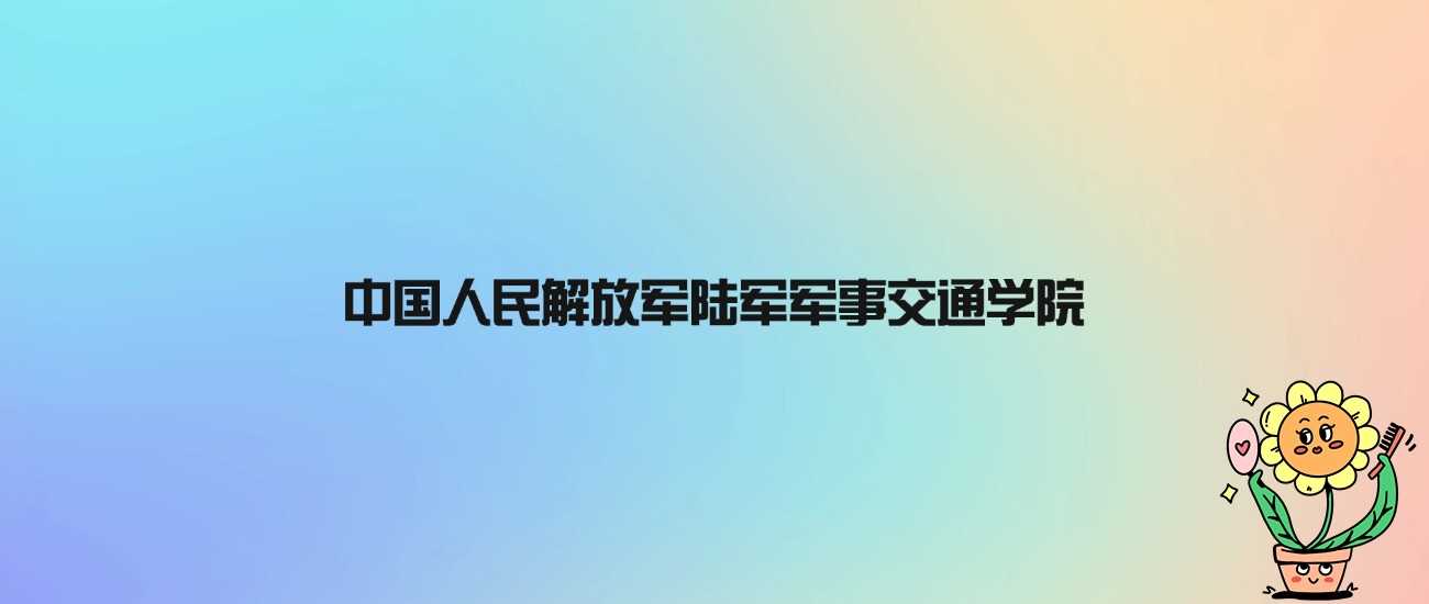 陆军军事交通学院身份揭秘：非985、211却国家重点