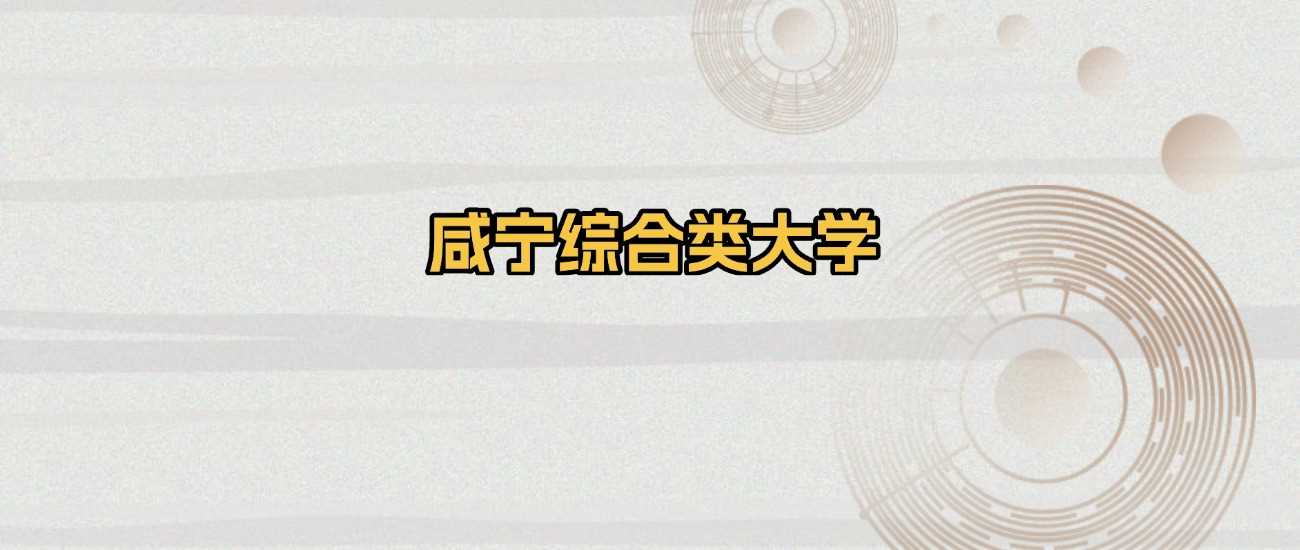 咸宁综合类高校2025排名及录取分参考
