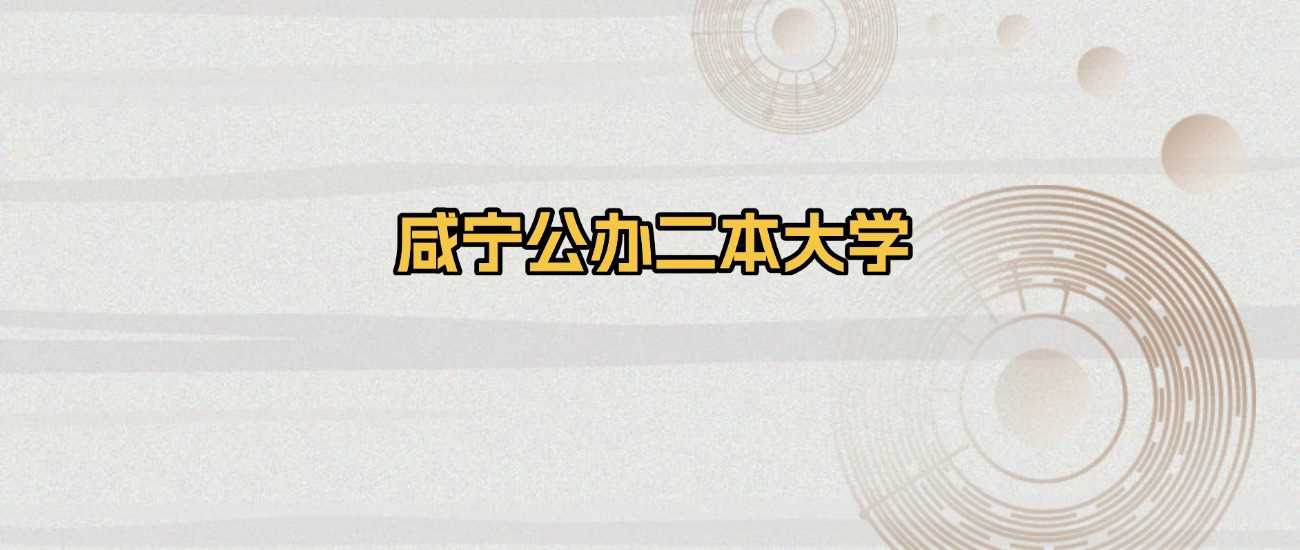 咸宁公办二本2025排名及历年分数线