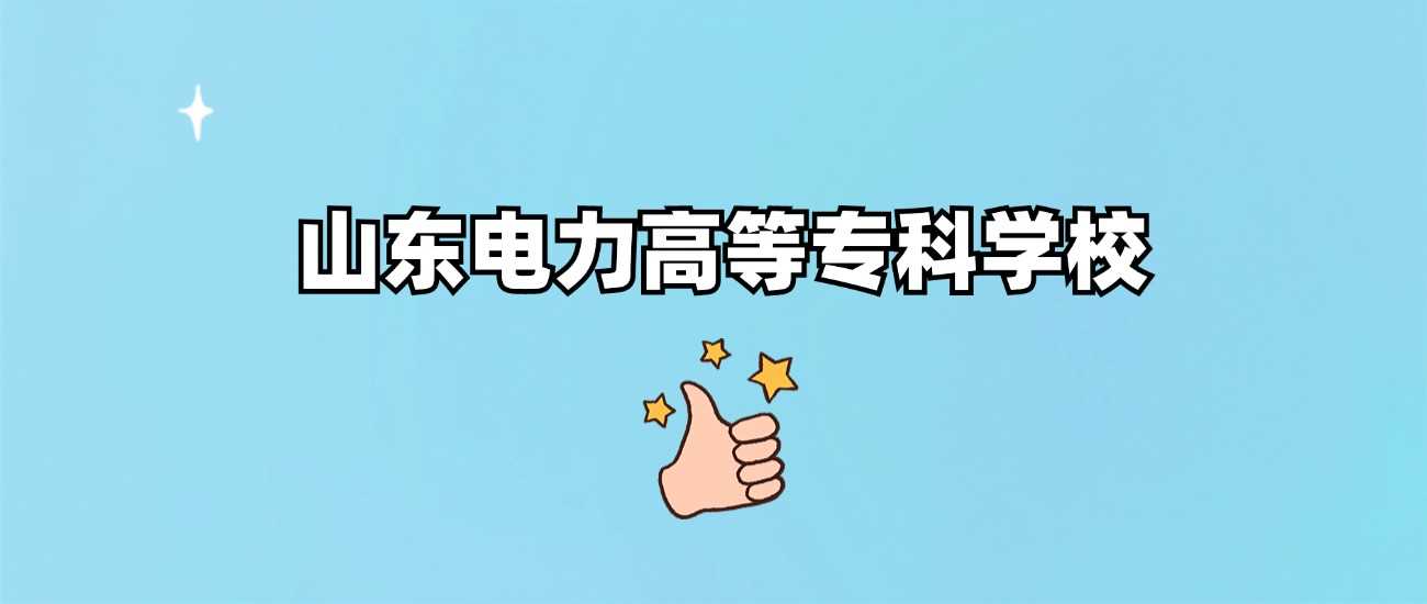 山东电力高专2024各省最低分汇总：投档线速查