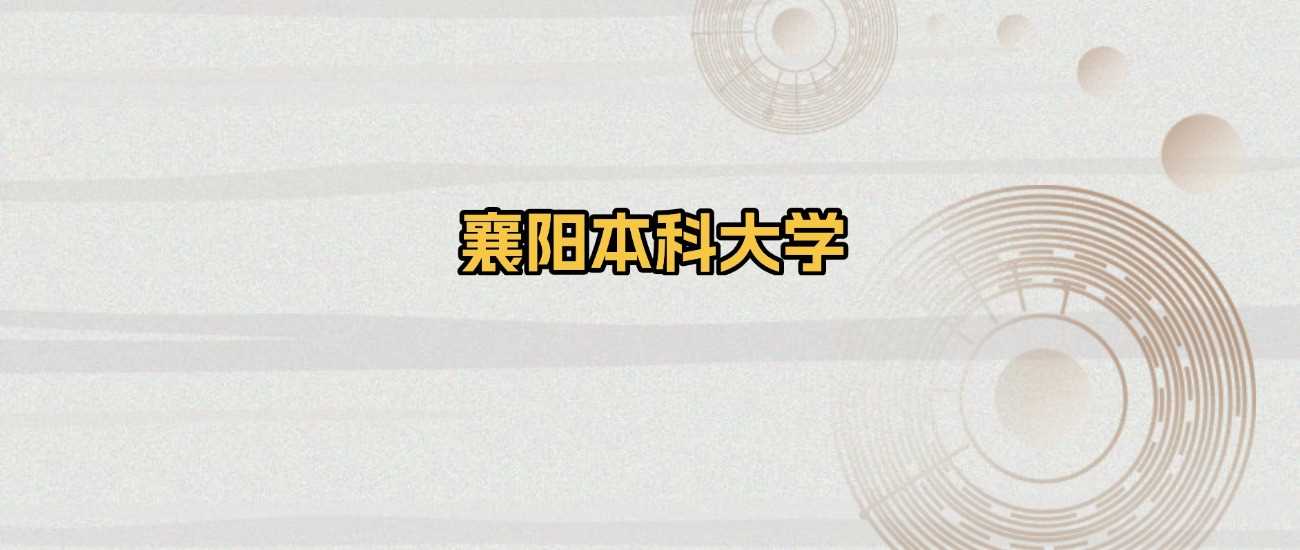襄阳本科院校2025综合实力榜及分数线
