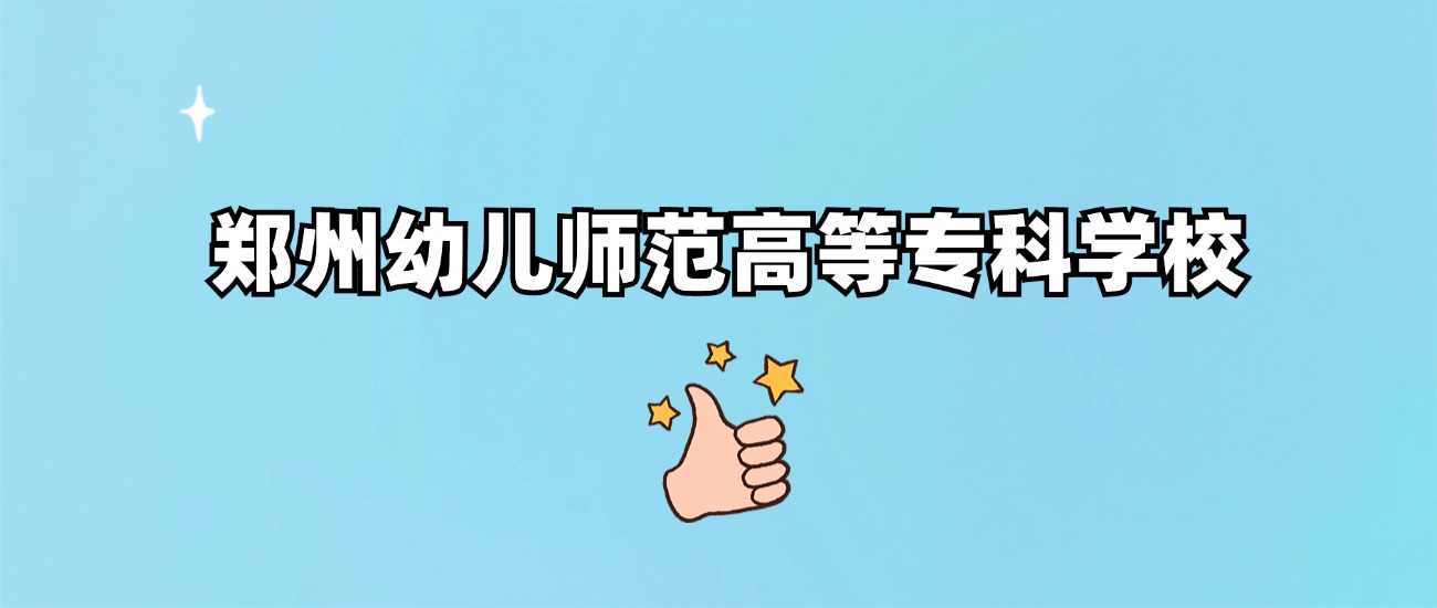 郑州幼专2024全国录取分数线汇总
