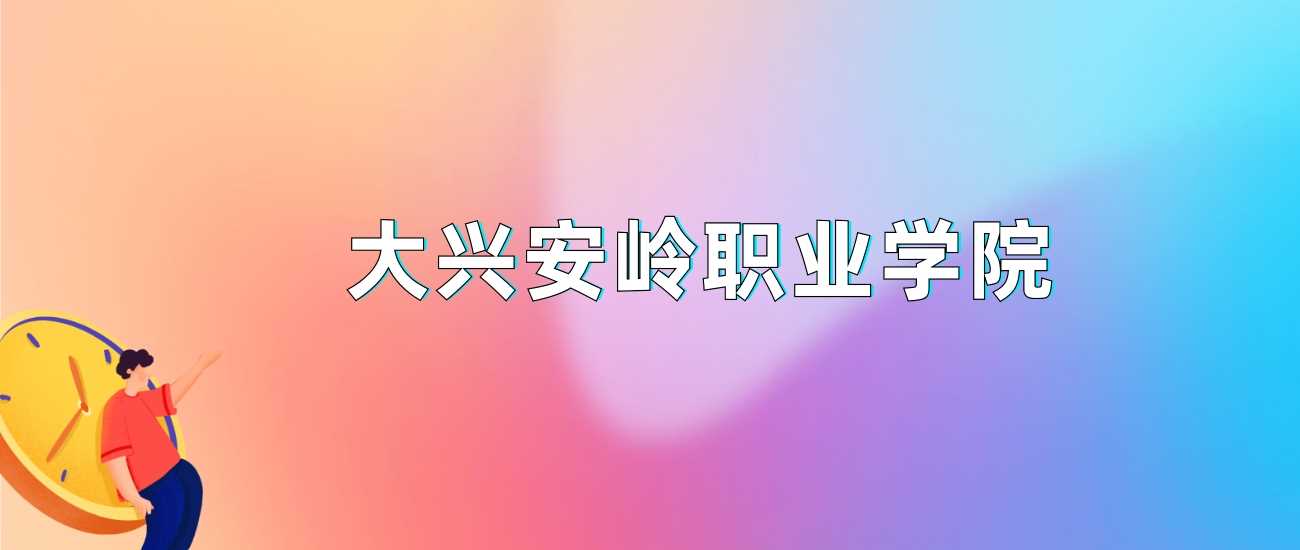 大兴安岭职院2024各省录取线：最低分及位次一目了然