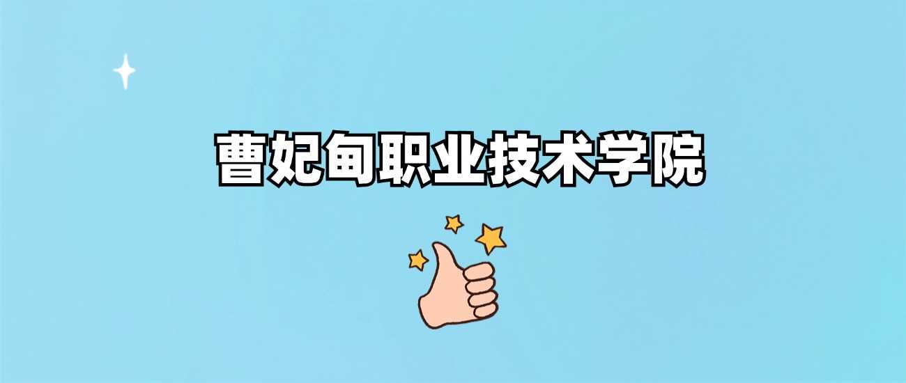 曹妃甸职院劝退帖：学生口碑与报考避雷指南