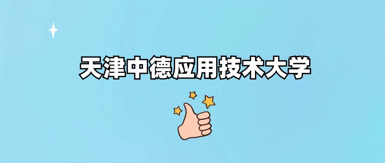 天津中德应大身份核实：正规公办还是虚假办学？权威结论