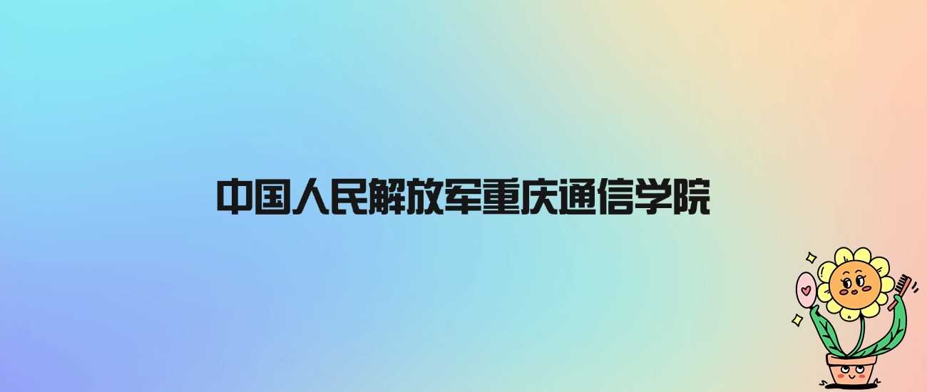 重庆通信学院身份说明：非985非211的公办军校