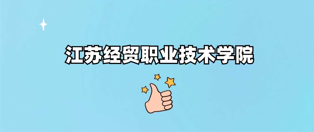 江苏经贸职院身份核验：公办正规高职，绝非野鸡院校