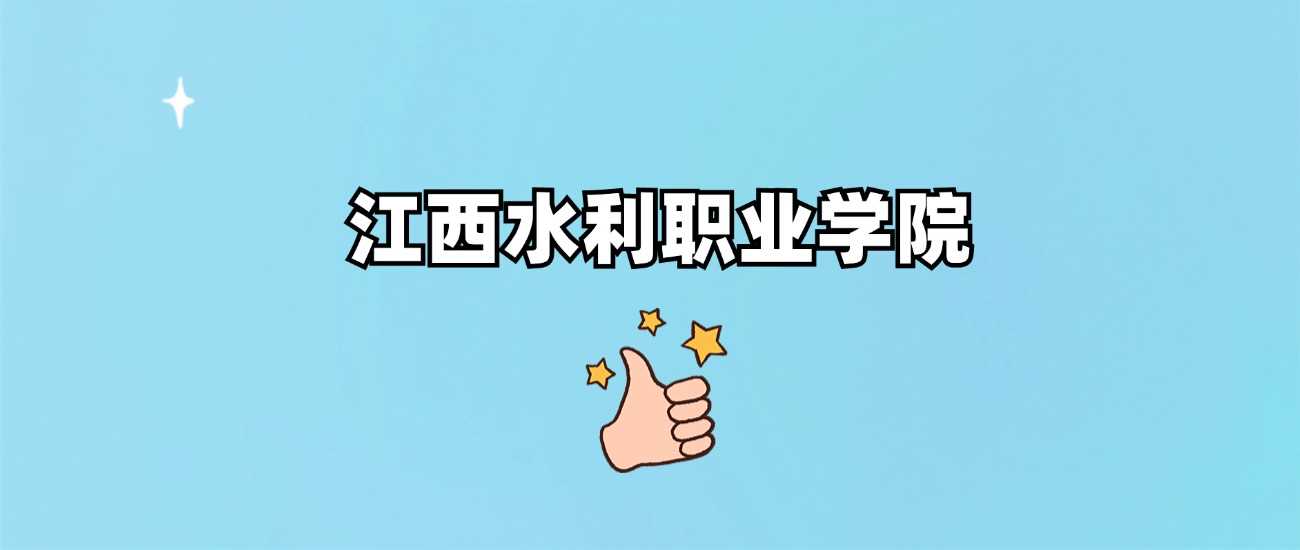 江西水利职院2024各省最低分汇总
