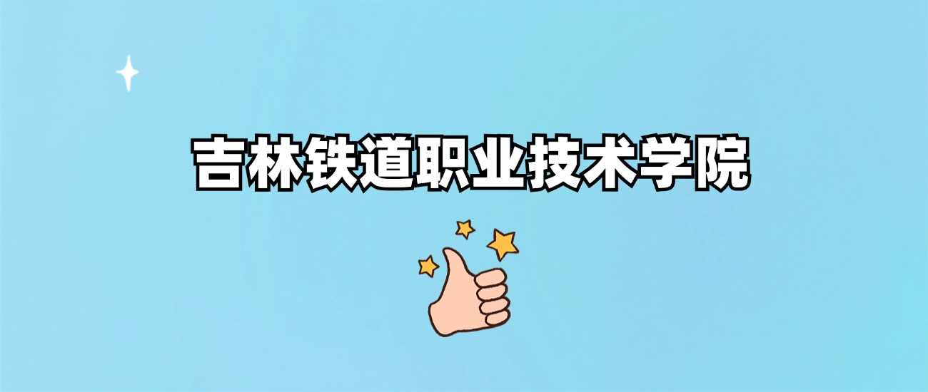 吉林铁大2024各省最低分汇总