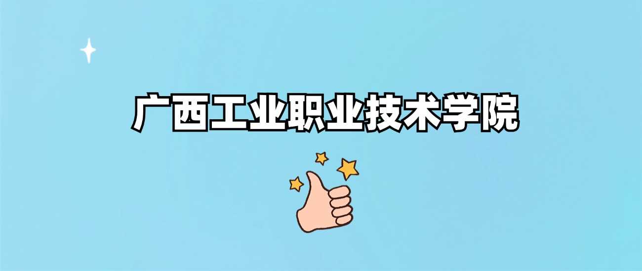 广西工职2024各省最低分：录取线及位次速查