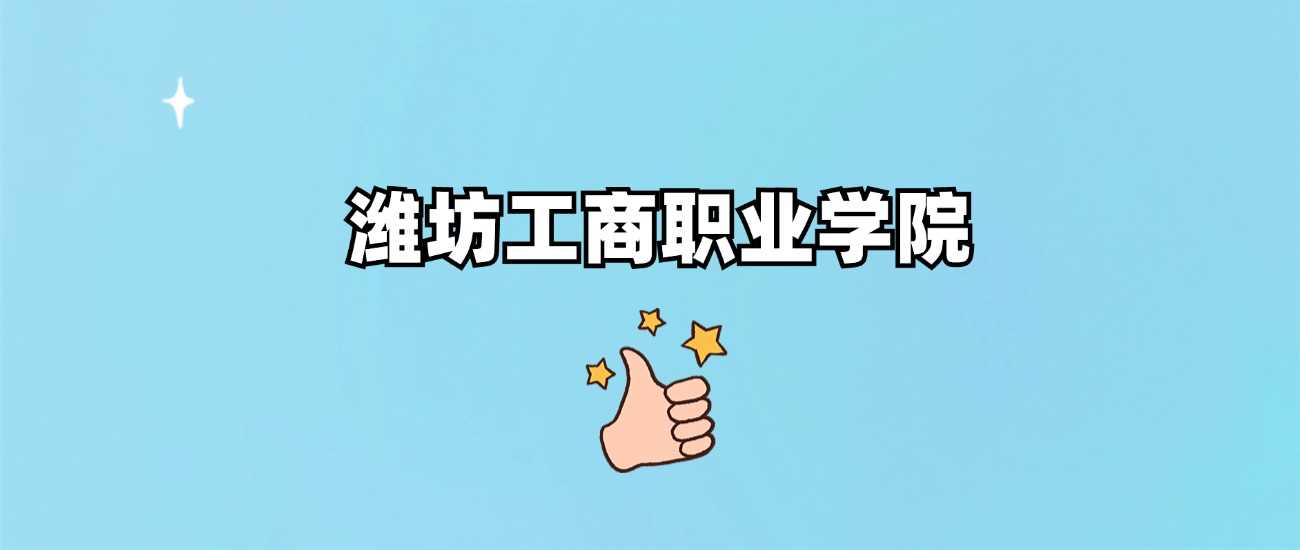 潍坊工商职院身份答疑：正规民办还是虚假学校？权威解读