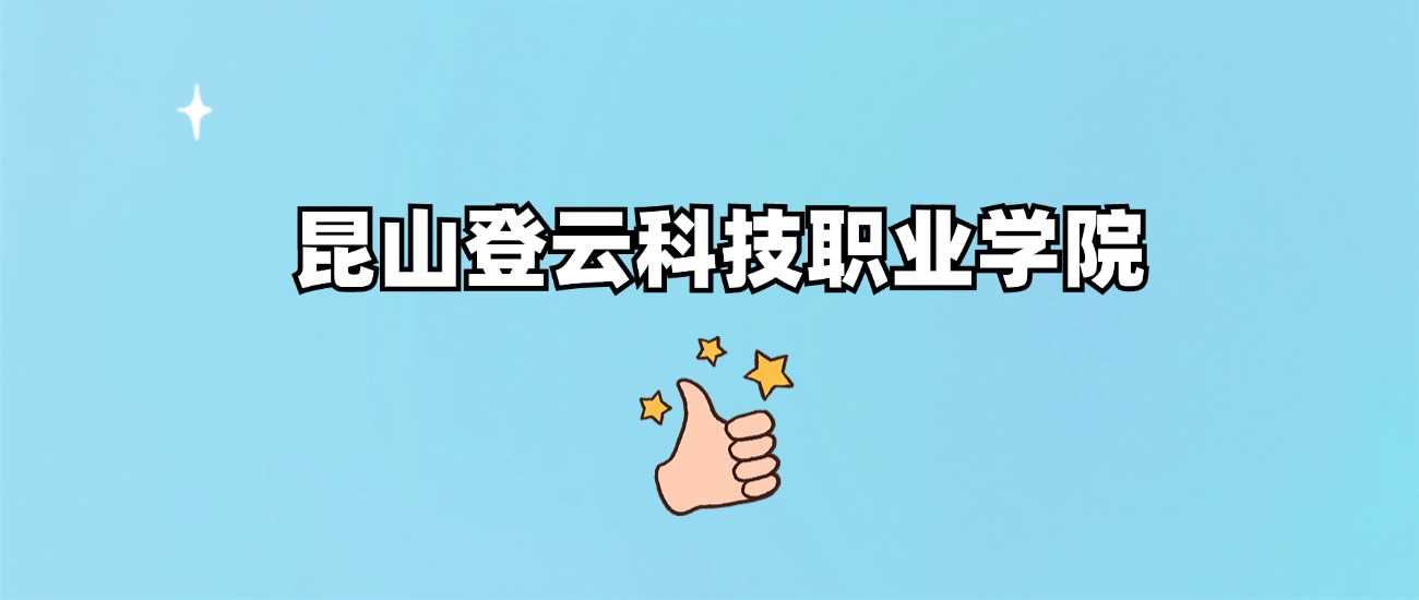 昆山登云职院身份核实：正规民办还是虚假招生？权威答疑