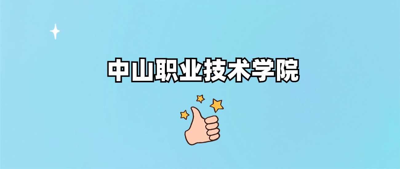 中山职院2024各省录取线汇总：最低分及热门专业一览