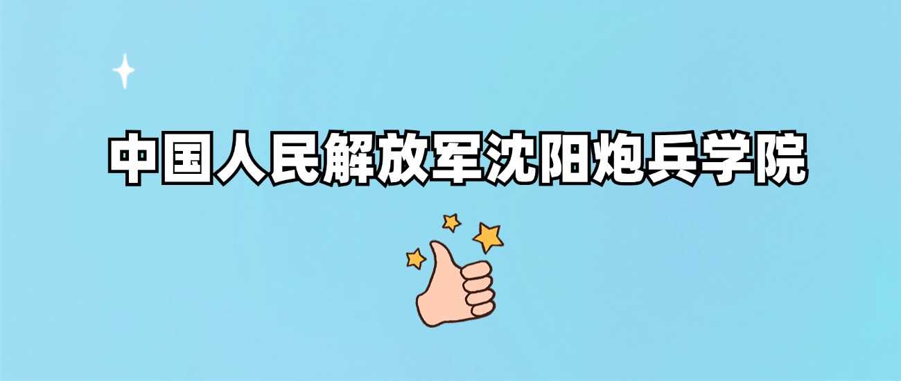 沈阳炮兵学院身份调查：正规军校还是野鸡？